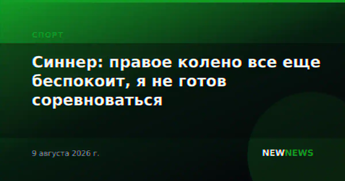 Синнер: правое колено все еще беспокоит, я не готов соревноваться