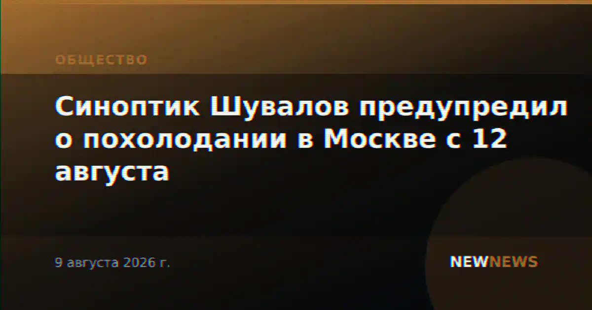 Синоптик Шувалов предупредил о похолодании в Москве с 12 августа