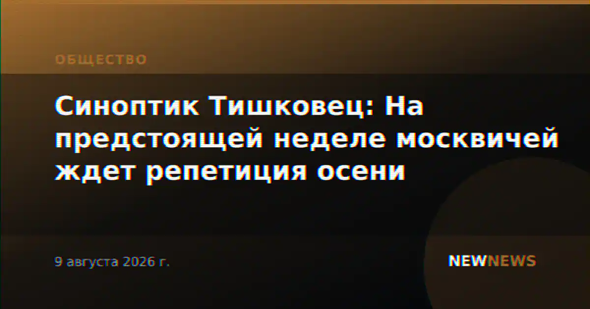 Синоптик Тишковец: На предстоящей неделе москвичей ждет репетиция осени