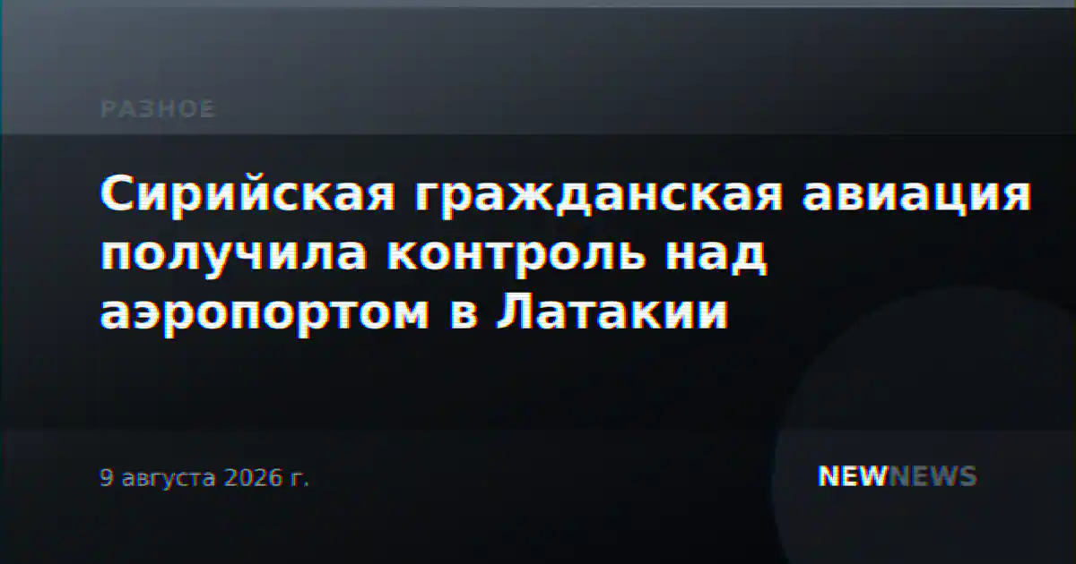 Сирийская гражданская авиация получила контроль над аэропортом в Латакии