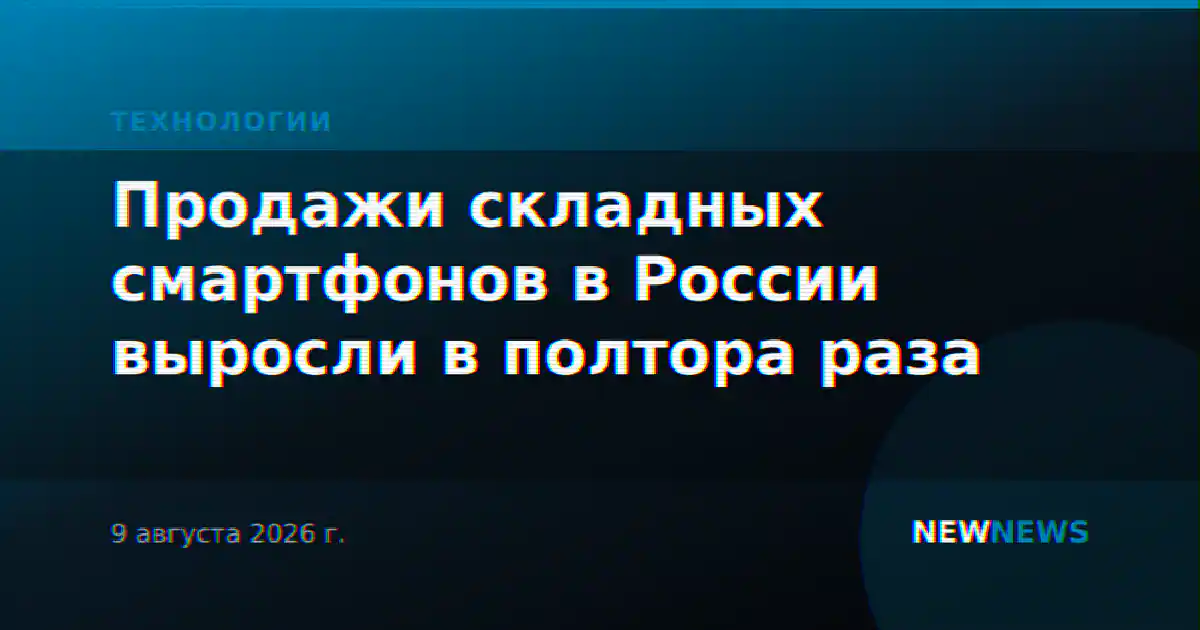 Продажи складных смартфонов в России выросли в полтора раза