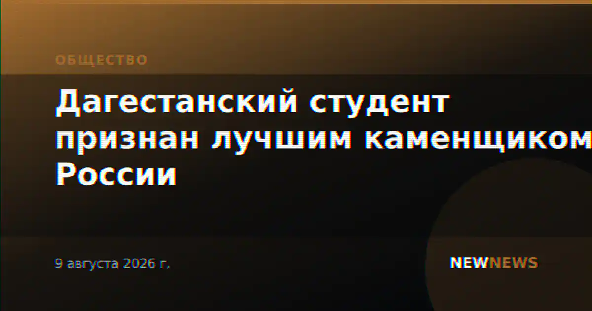 Дагестанский студент признан лучшим каменщиком России