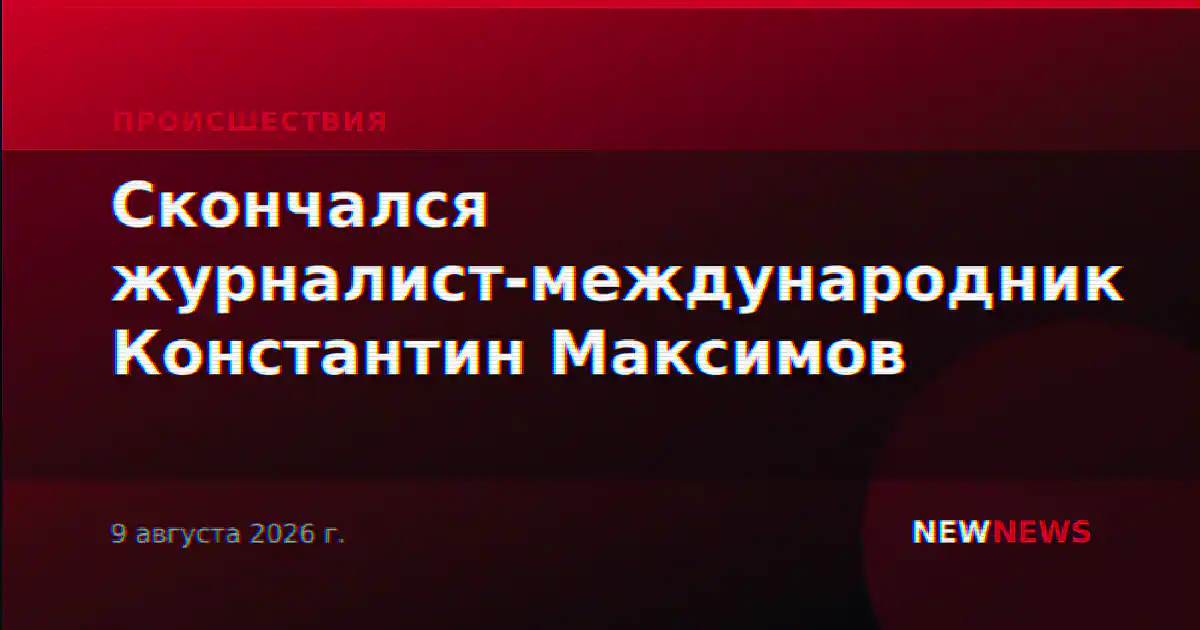 Скончался журналист-международник Константин Максимов