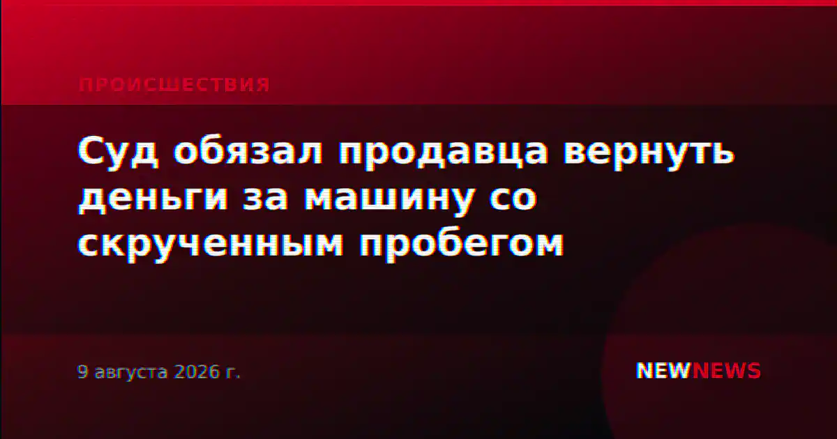 Суд обязал продавца вернуть деньги за машину со скрученным пробегом