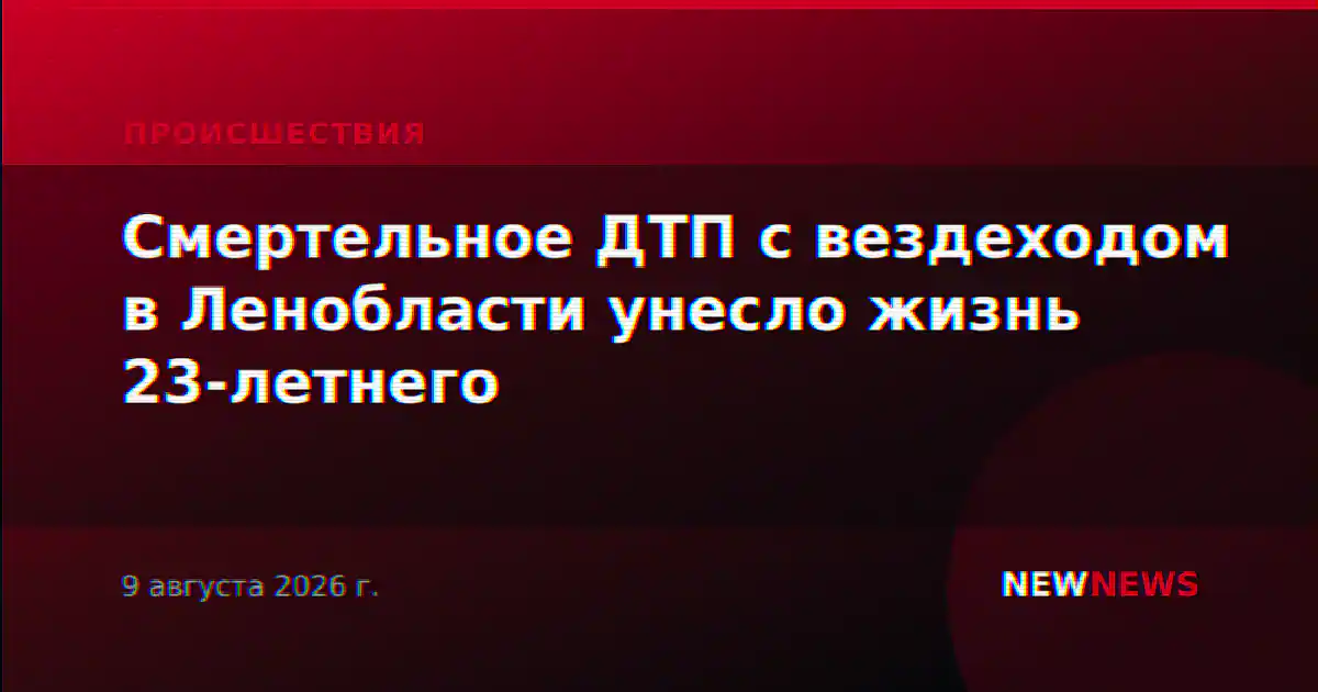 Смертельное ДТП с вездеходом в Ленобласти унесло жизнь 23-летнего
