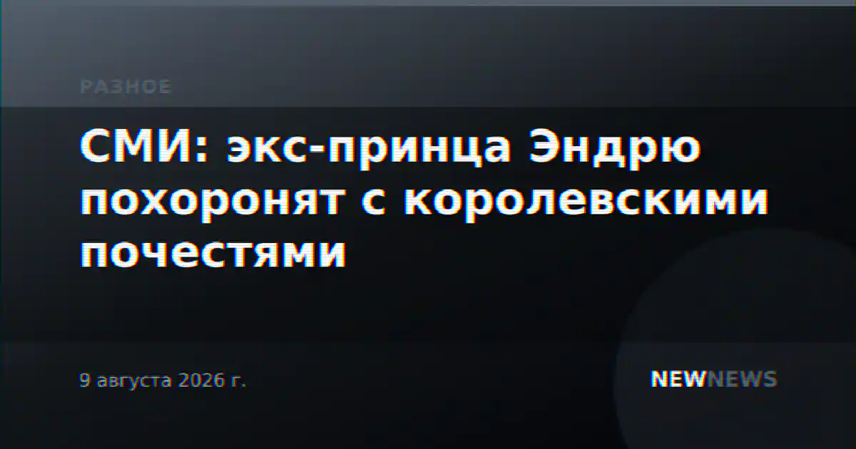 СМИ: экс-принца Эндрю похоронят с королевскими почестями