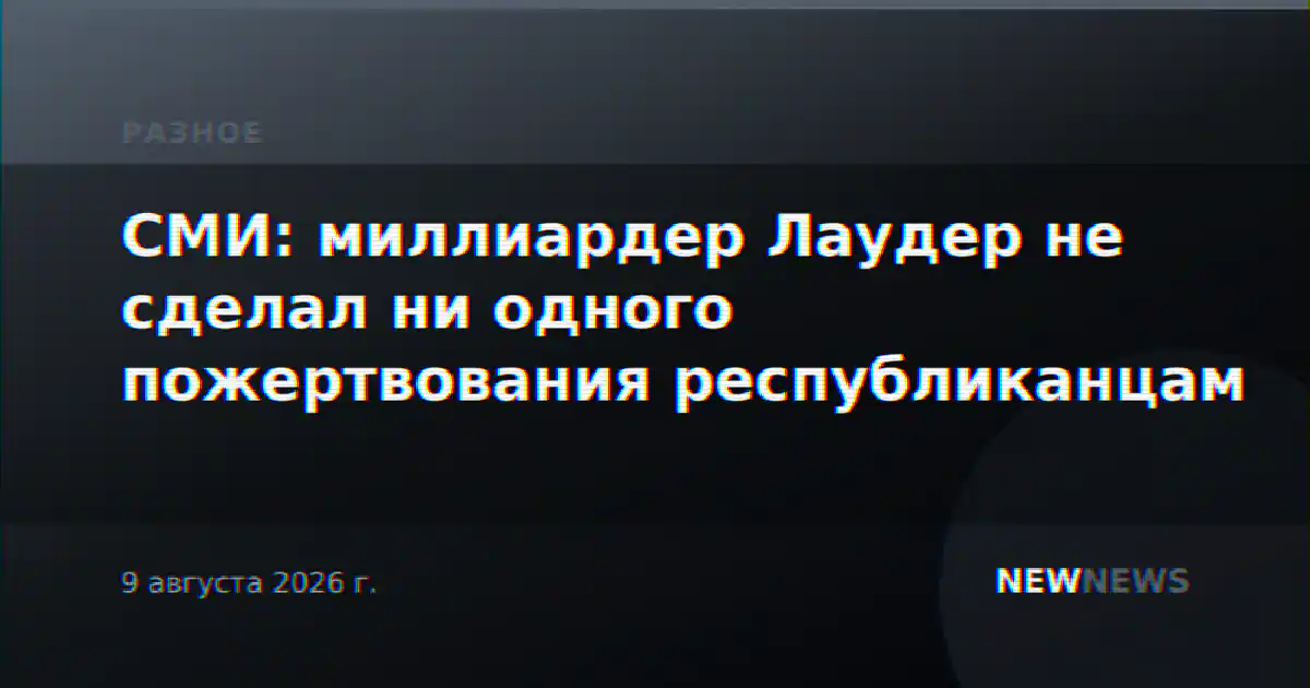 СМИ: миллиардер Лаудер не сделал ни одного пожертвования республиканцам