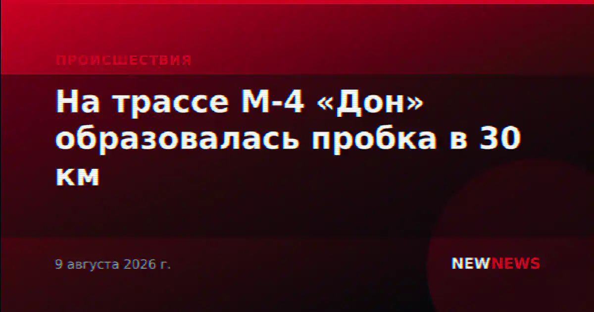 На трассе М-4 «Дон» образовалась пробка в 30 км