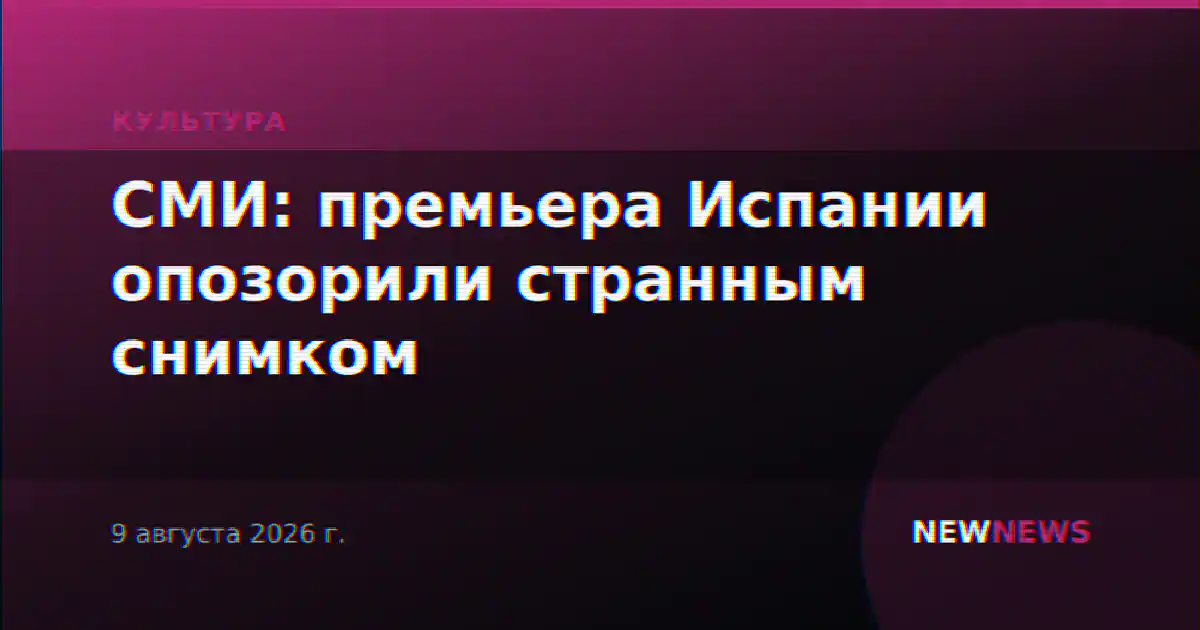 СМИ: премьера Испании опозорили странным снимком