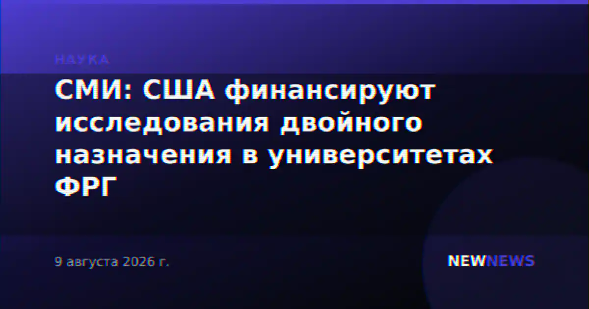 СМИ: США финансируют исследования двойного назначения в университетах ФРГ