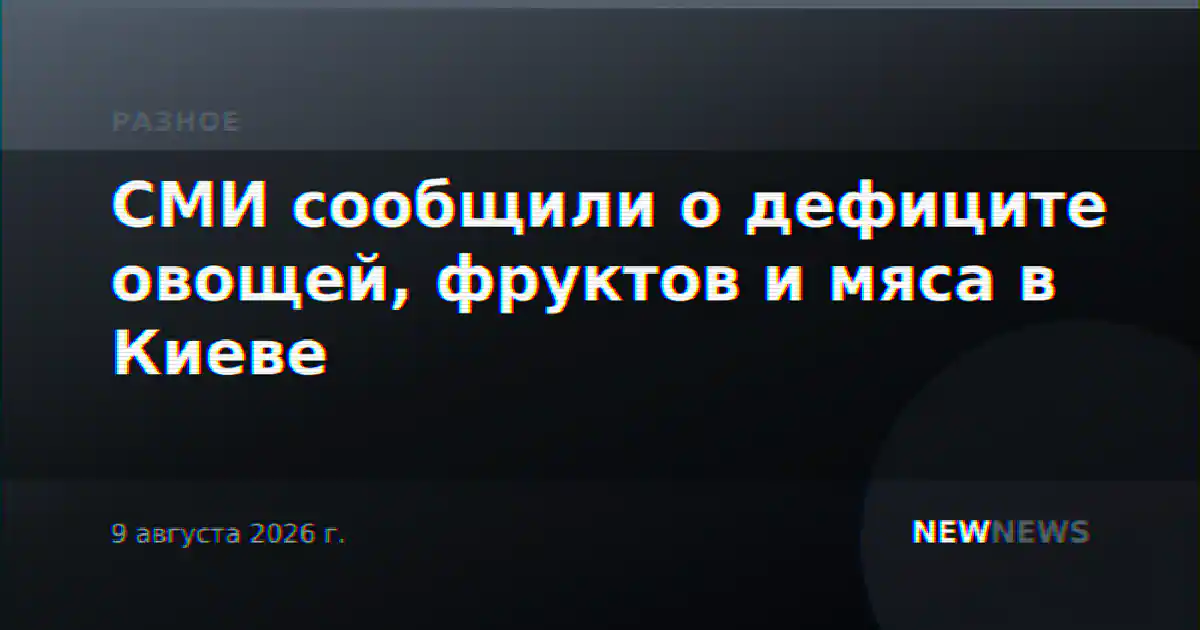 СМИ сообщили о дефиците овощей, фруктов и мяса в Киеве