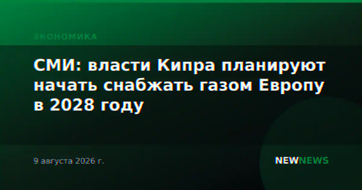 СМИ: власти Кипра планируют начать снабжать газом Европу в 2028 году