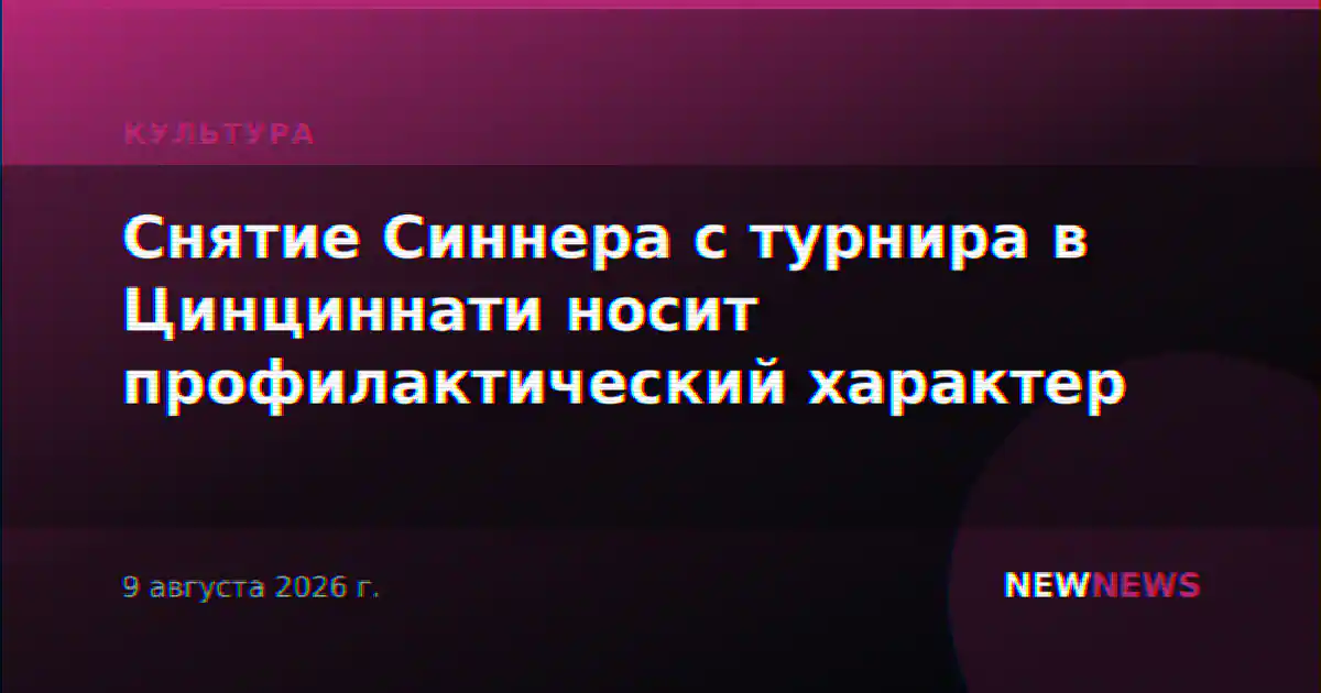 Снятие Синнера с турнира в Цинциннати носит профилактический характер