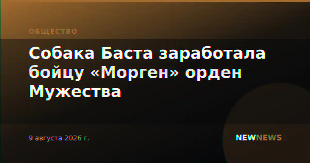 Собака Баста заработала бойцу «Морген» орден Мужества
