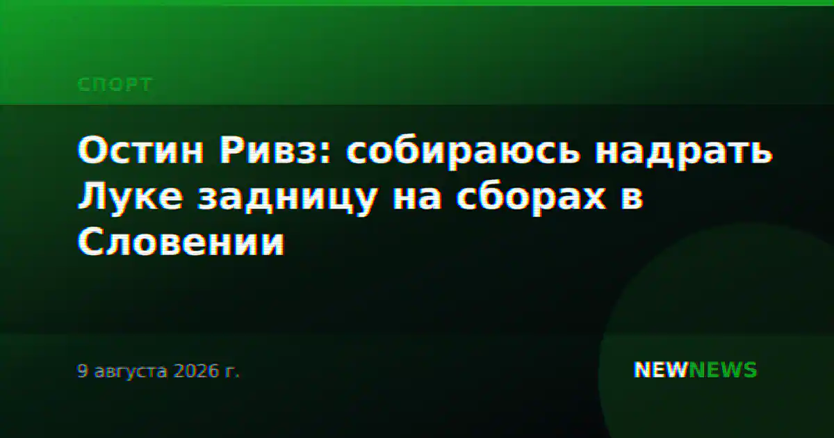 Остин Ривз: собираюсь надрать Луке задницу на сборах в Словении