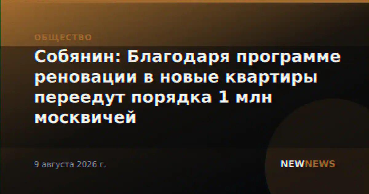 Собянин: Благодаря программе реновации в новые квартиры переедут порядка 1 млн москвичей