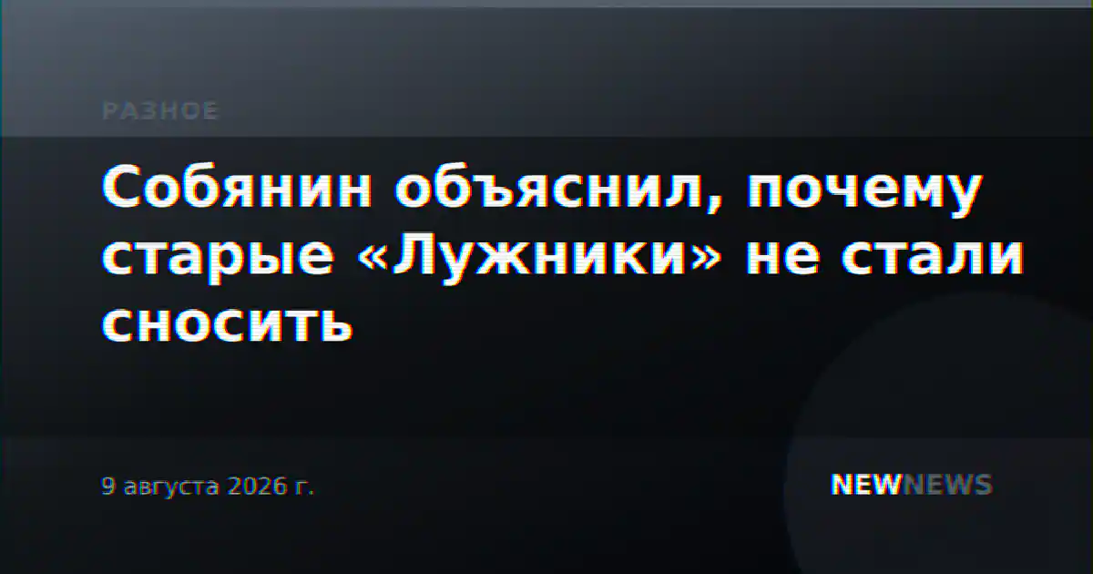 Собянин объяснил, почему старые «Лужники» не стали сносить