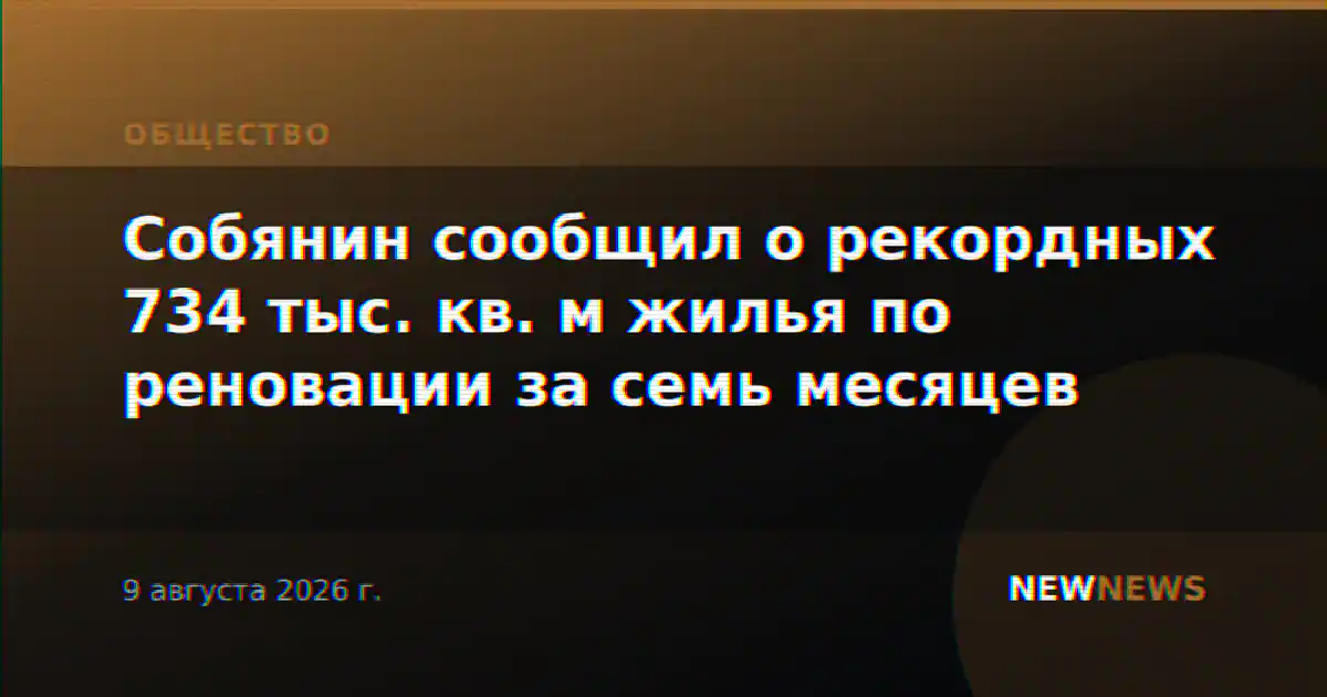 Собянин сообщил о рекордных 734 тыс. кв. м жилья по реновации за семь месяцев