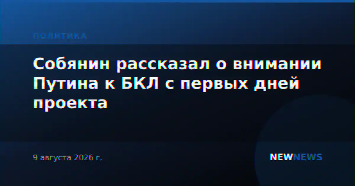 Собянин рассказал о внимании Путина к БКЛ с первых дней проекта
