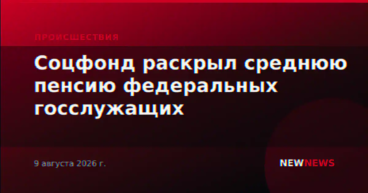 Соцфонд раскрыл среднюю пенсию федеральных госслужащих
