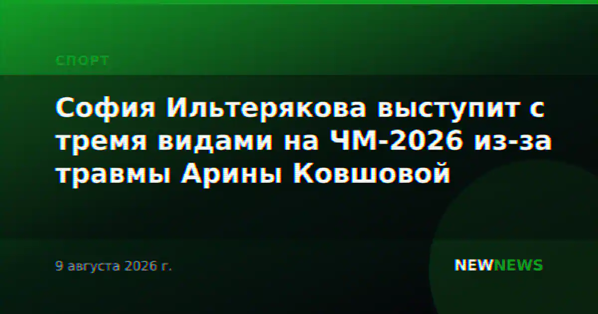 София Ильтерякова выступит с тремя видами на ЧМ-2026 из-за травмы Арины Ковшовой