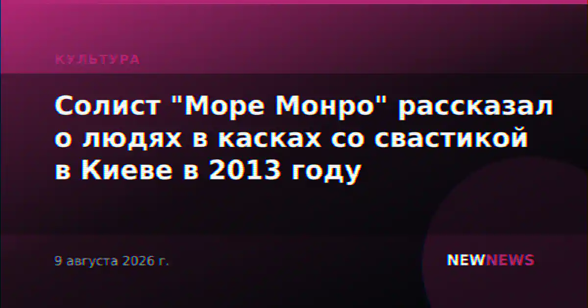 Солист "Море Монро" рассказал о людях в касках со свастикой в Киеве в 2013 году