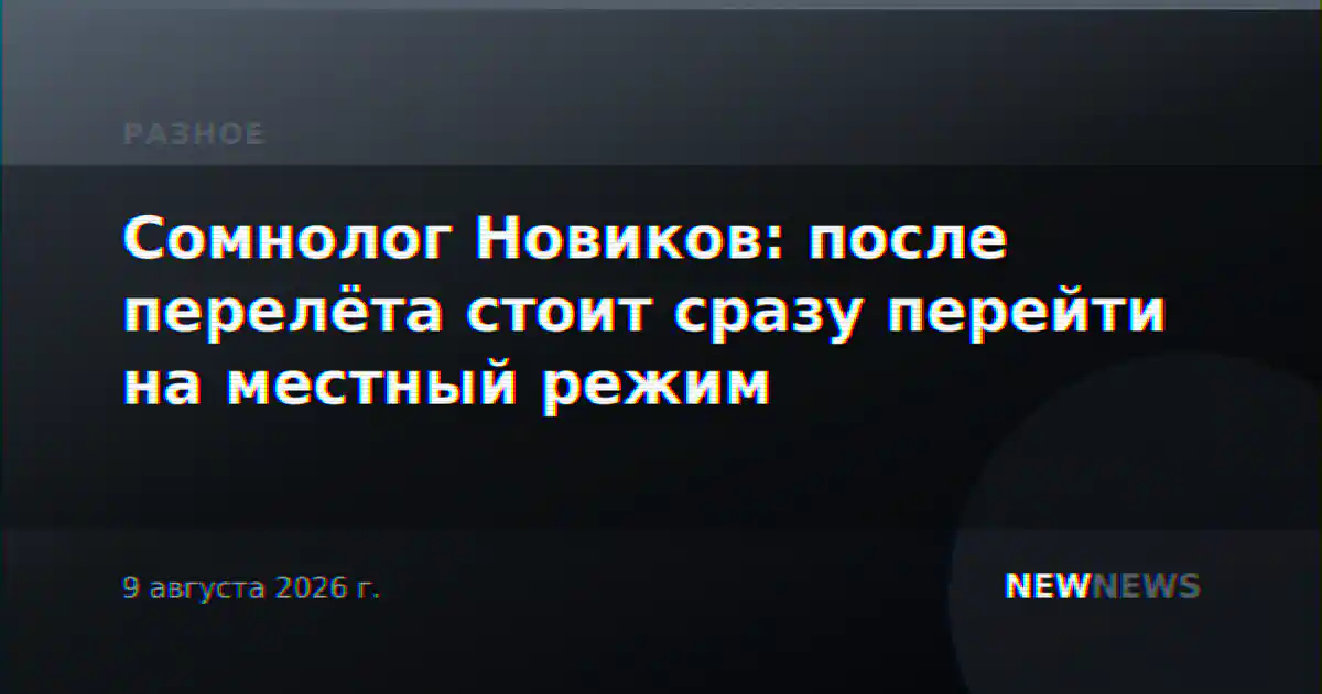Сомнолог Новиков: после перелёта стоит сразу перейти на местный режим