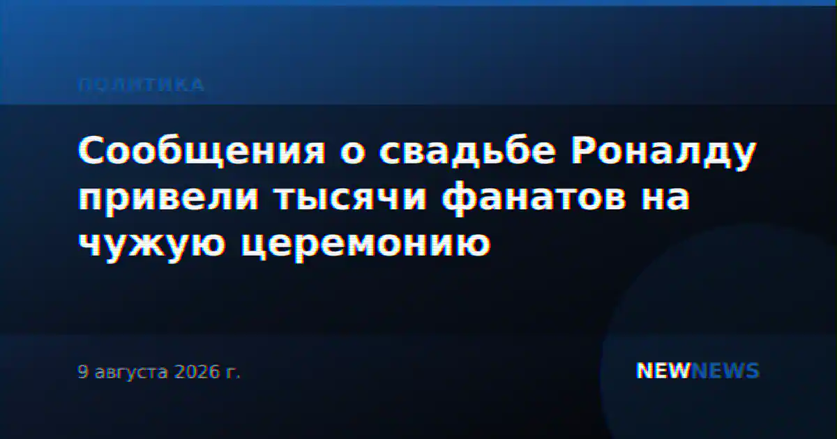 Сообщения о свадьбе Роналду привели тысячи фанатов на чужую церемонию