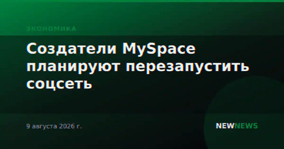 Создатели MySpace планируют перезапустить соцсеть