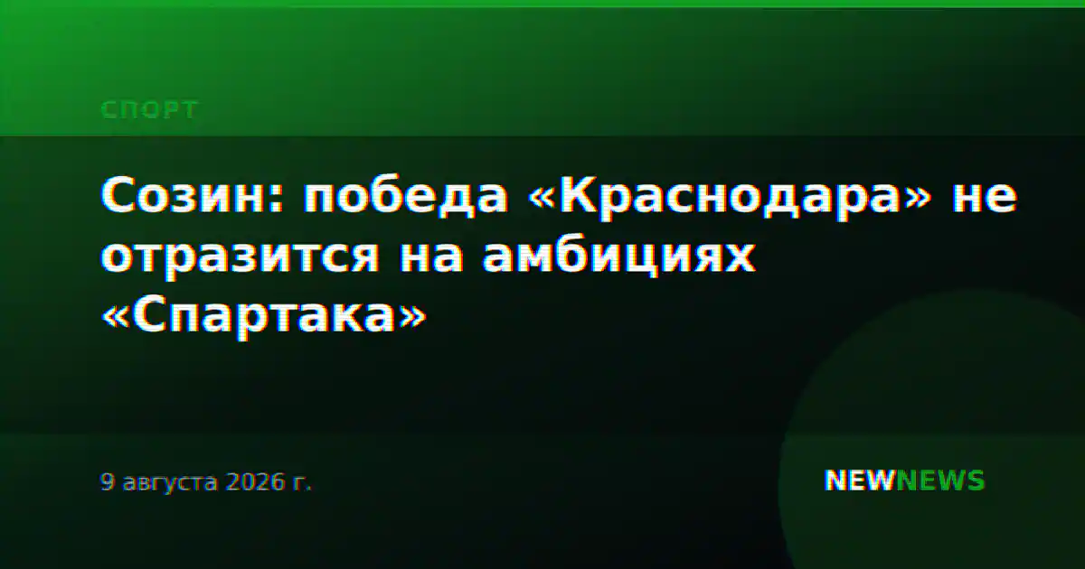 Созин: победа «Краснодара» не отразится на амбициях «Спартака»
