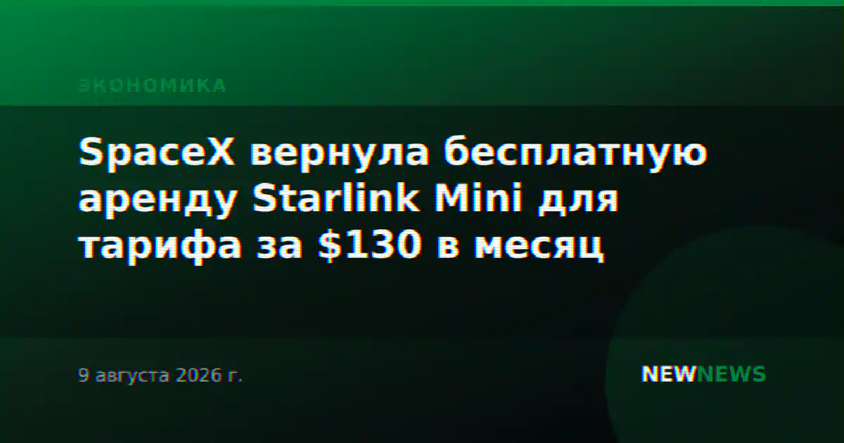 SpaceX вернула бесплатную аренду Starlink Mini для тарифа за $130 в месяц