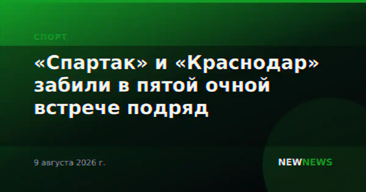 «Спартак» и «Краснодар» забили в пятой очной встрече подряд
