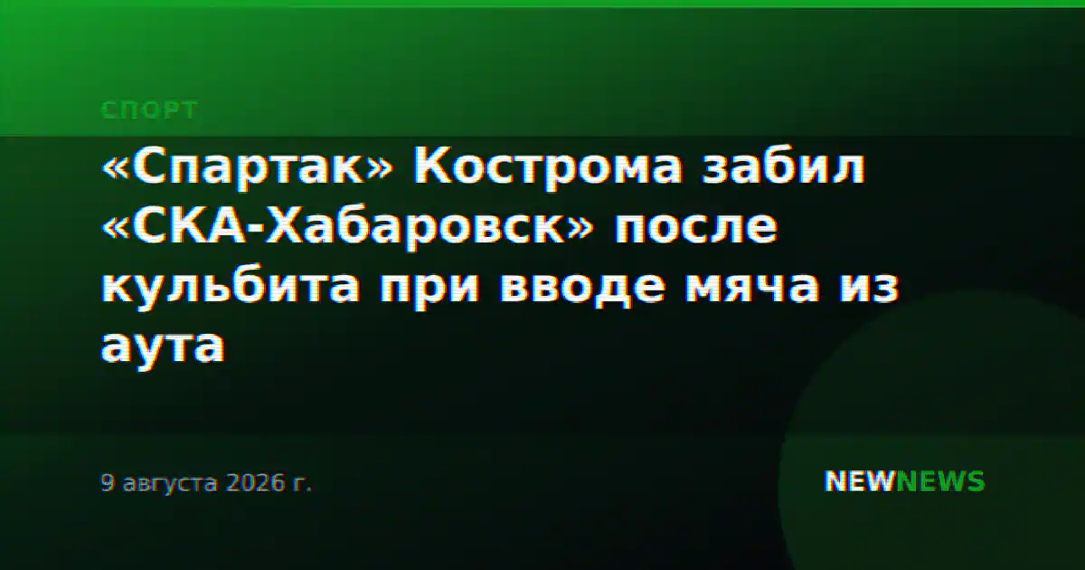 «Спартак» Кострома забил «СКА-Хабаровск» после кульбита при вводе мяча из аута