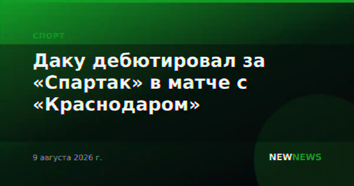 Даку дебютировал за «Спартак» в матче с «Краснодаром»