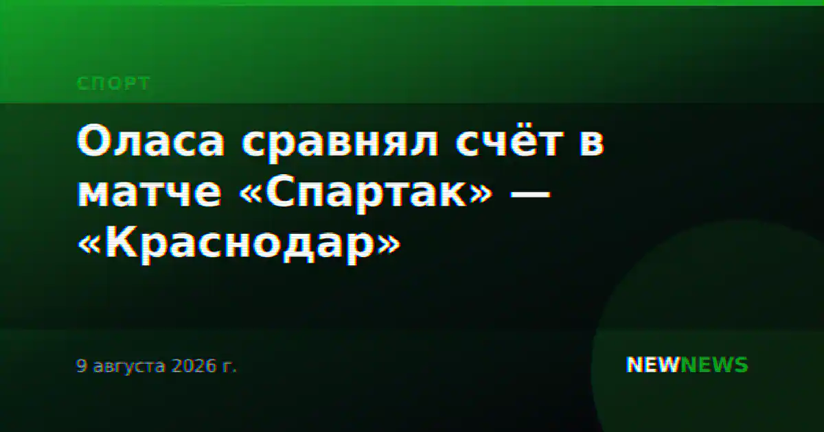 Оласа сравнял счёт в матче «Спартак» — «Краснодар»