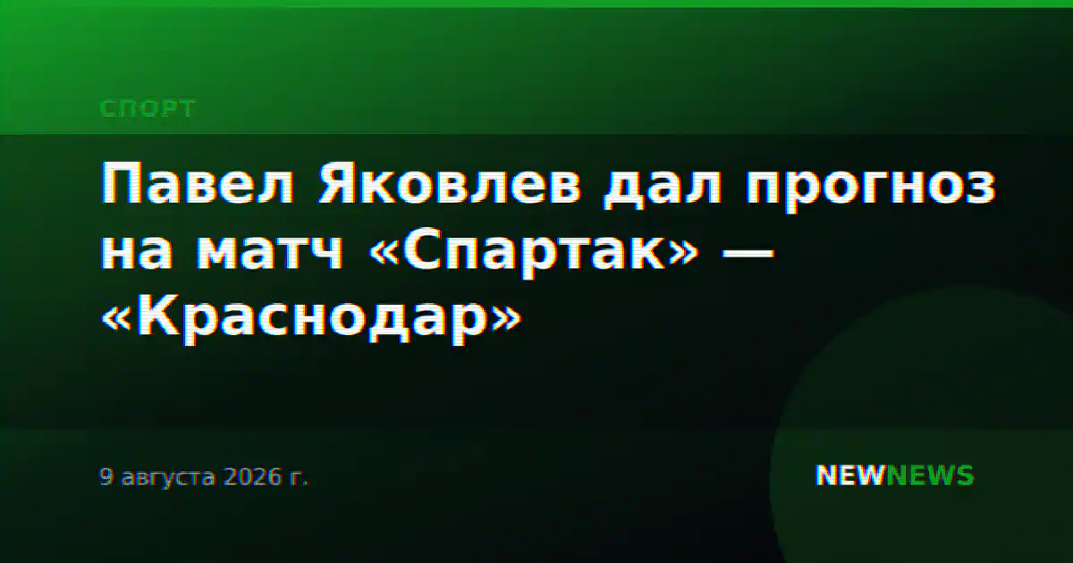 Павел Яковлев дал прогноз на матч «Спартак» — «Краснодар»