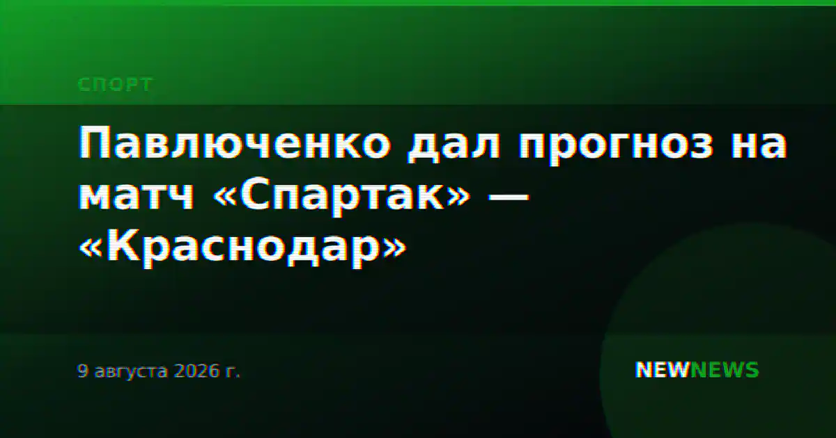 Павлюченко дал прогноз на матч «Спартак» — «Краснодар»