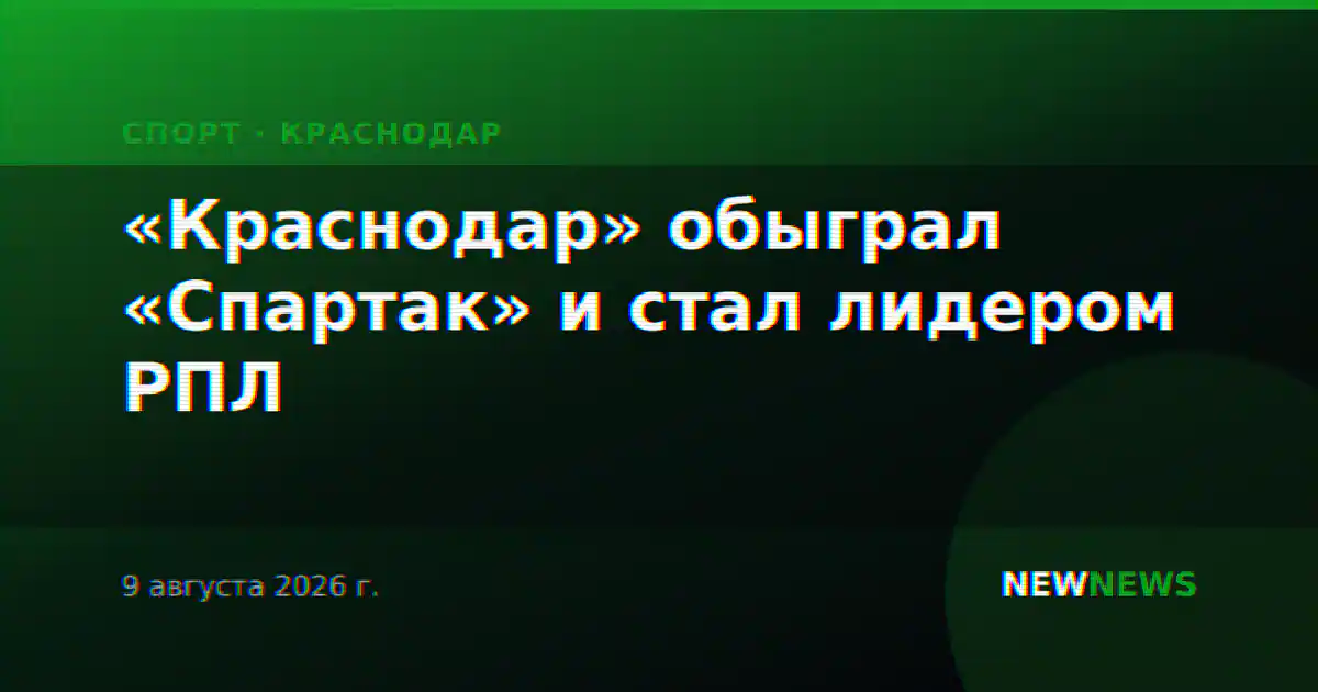 «Краснодар» обыграл «Спартак» и стал лидером РПЛ