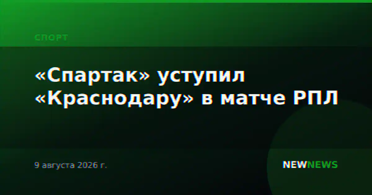 «Спартак» уступил «Краснодару» в матче РПЛ