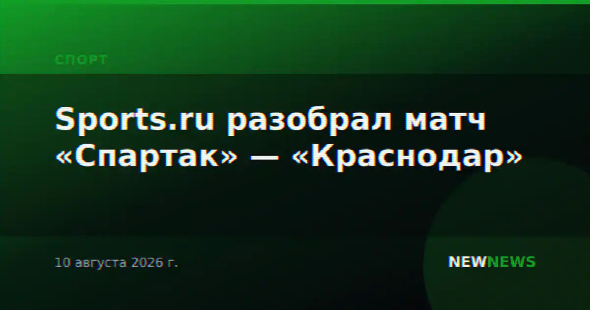 Sports.ru разобрал матч «Спартак» — «Краснодар»