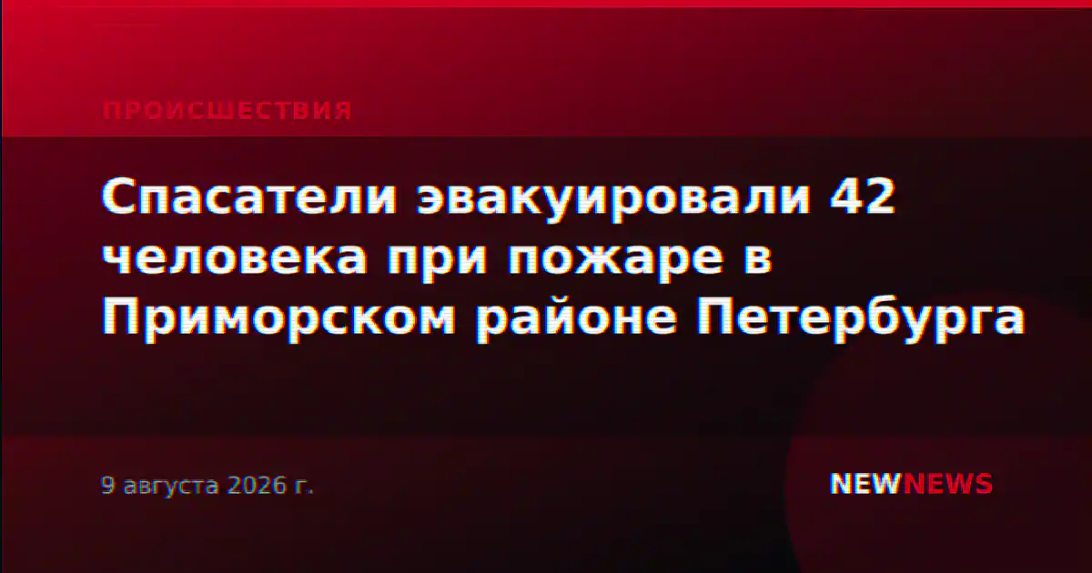 Спасатели эвакуировали 42 человека при пожаре в Приморском районе Петербурга