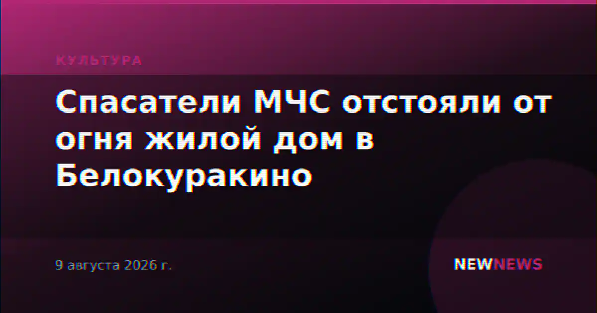 Спасатели МЧС отстояли от огня жилой дом в Белокуракино