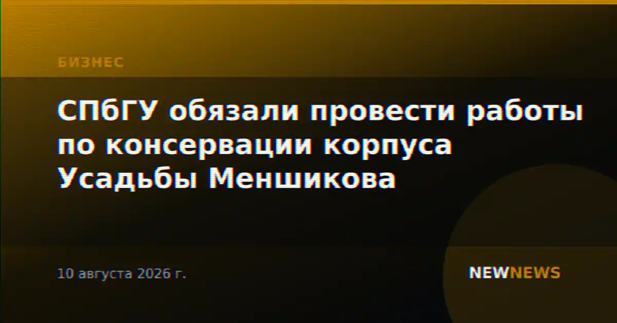 СПбГУ обязали провести работы по консервации корпуса Усадьбы Меншикова