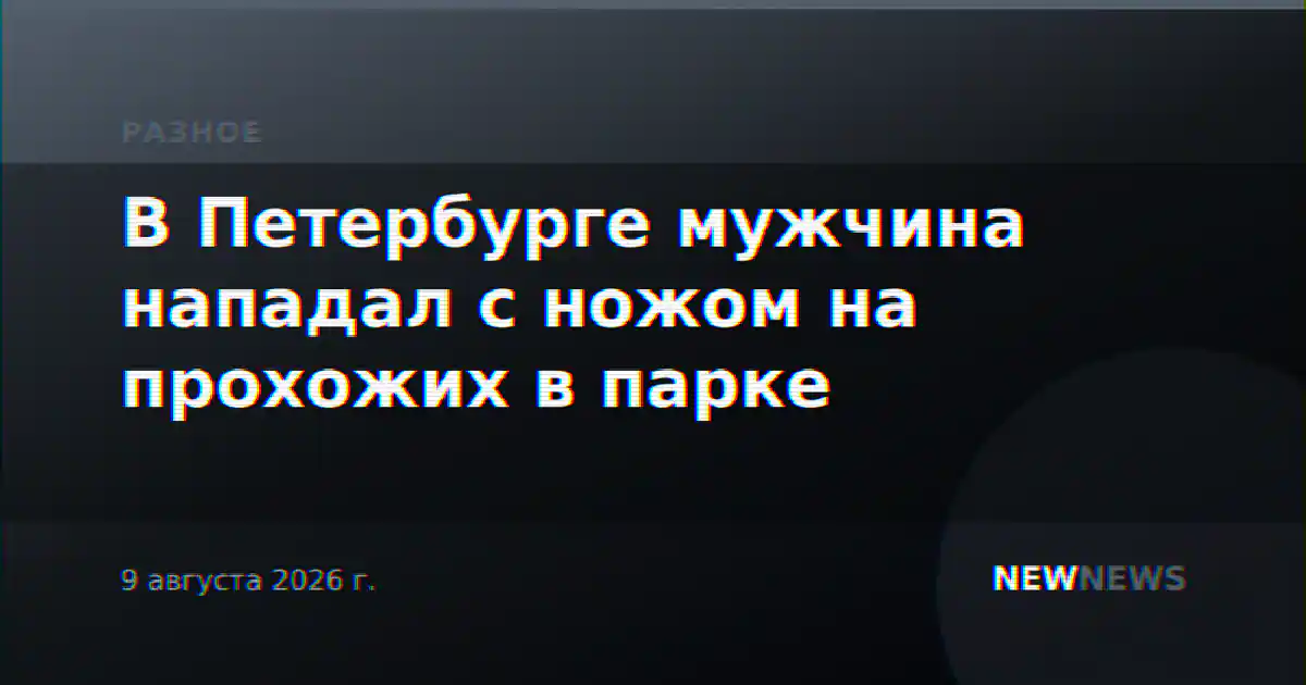 В Петербурге мужчина нападал с ножом на прохожих в парке