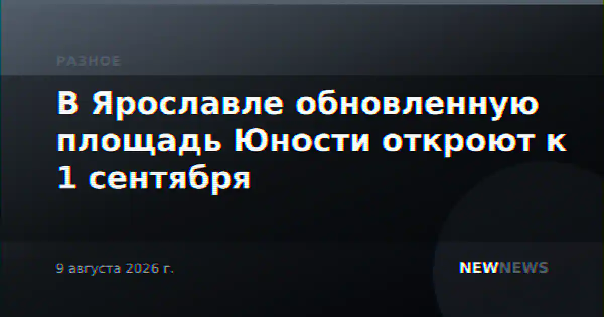 В Ярославле обновленную площадь Юности откроют к 1 сентября