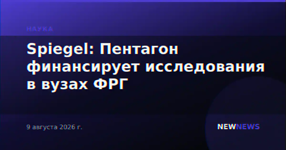 Spiegel: Пентагон финансирует исследования в вузах ФРГ