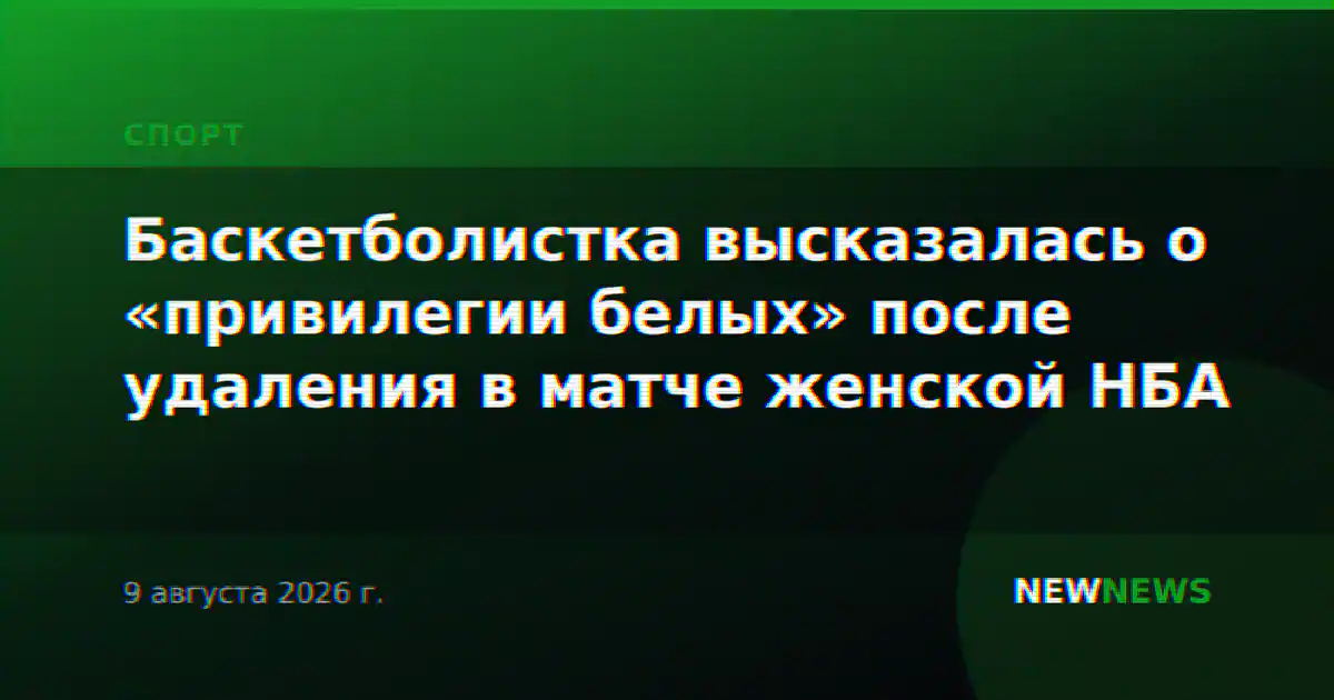Баскетболистка высказалась о «привилегии белых» после удаления в матче женской НБА