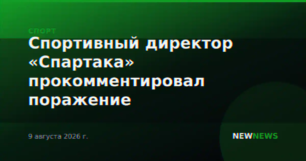 Спортивный директор «Спартака» прокомментировал поражение