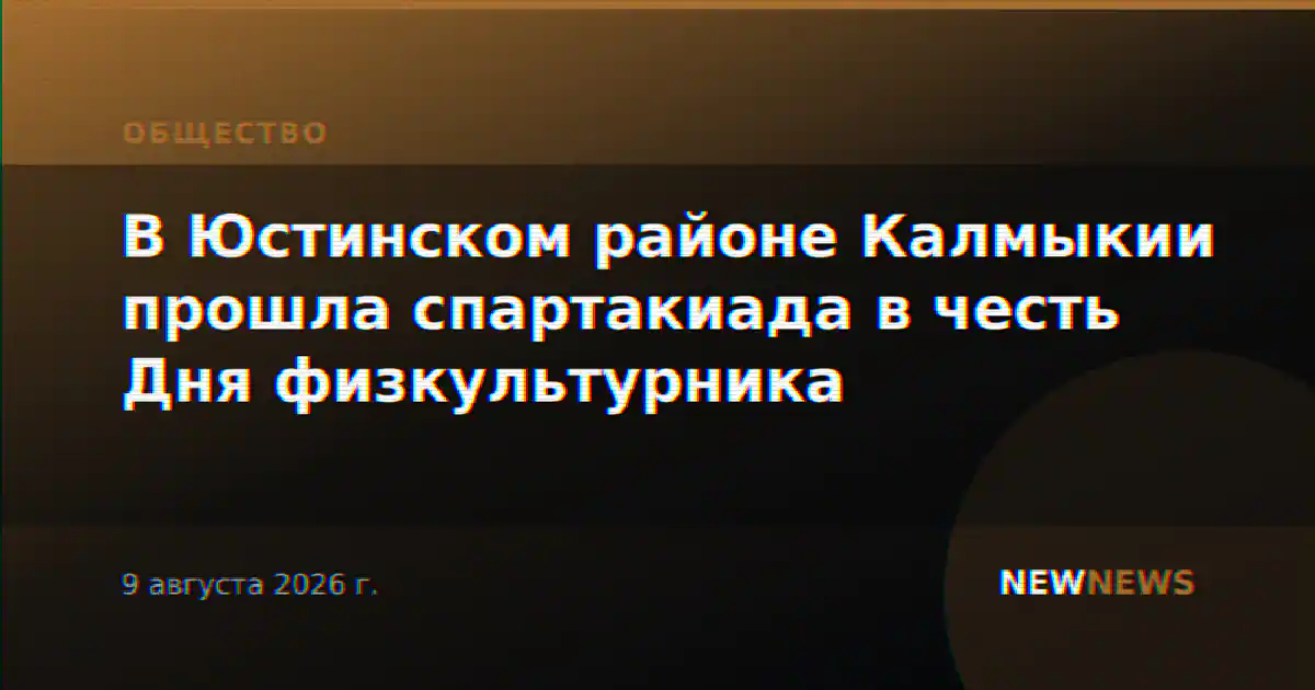 В Юстинском районе Калмыкии прошла спартакиада в честь Дня физкультурника