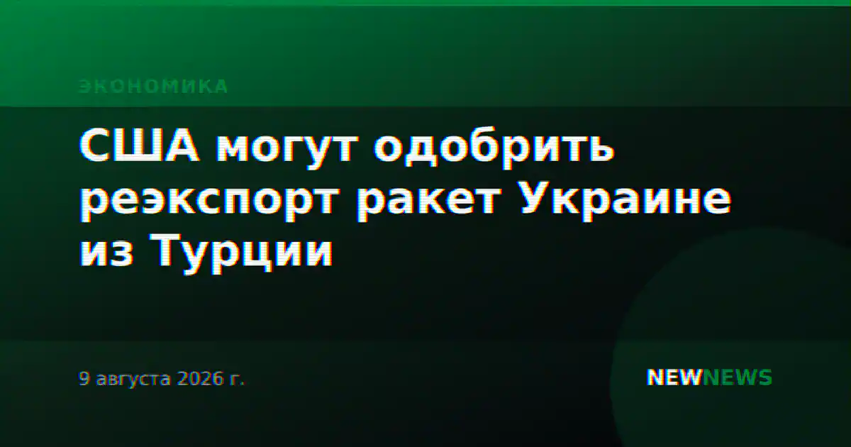 США могут одобрить реэкспорт ракет Украине из Турции